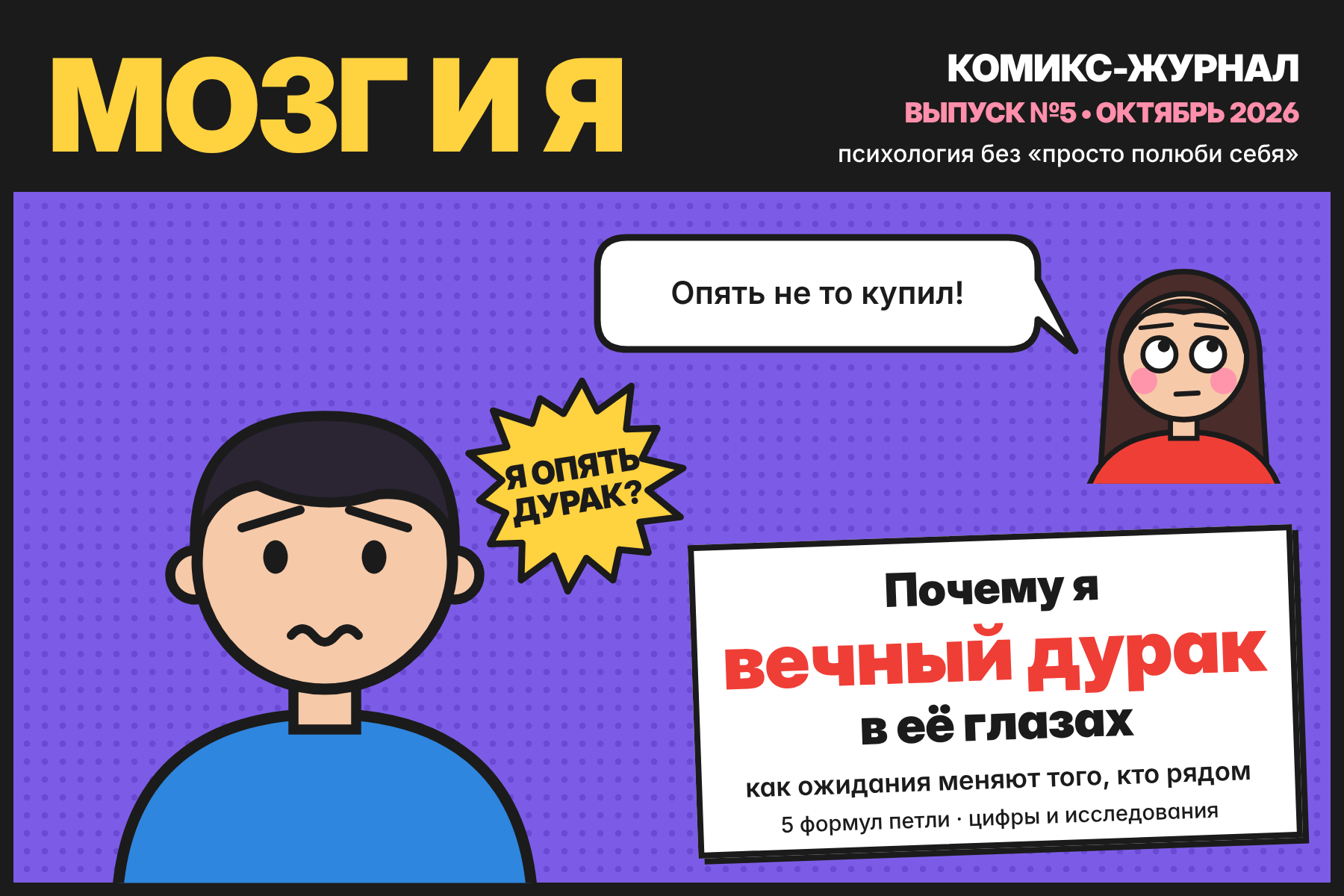 Обложка выпуска «Мозг и я»: он растерян, рядом её реплика «Опять не то купил!»