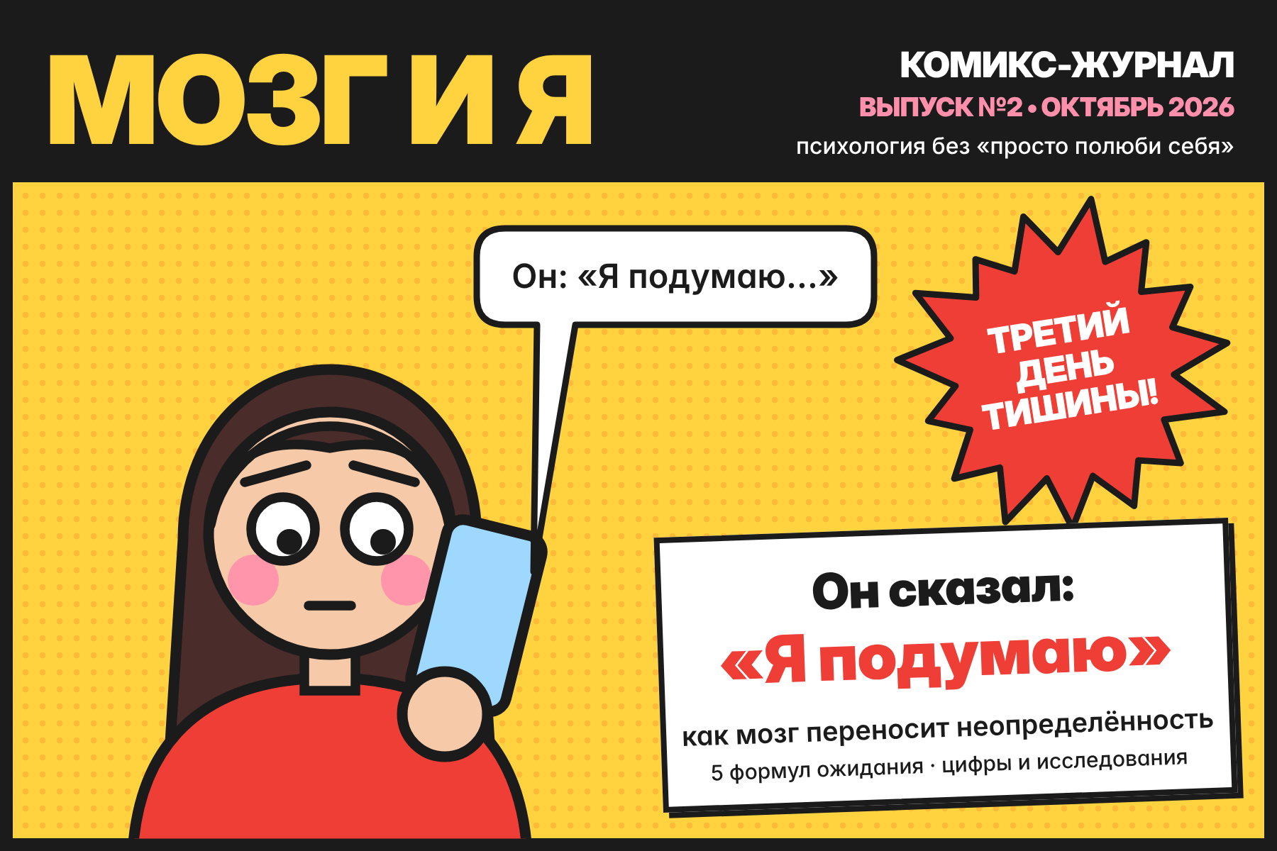Обложка выпуска «Мозг и я»: героиня смотрит в телефон, в облачке — «Я подумаю…»